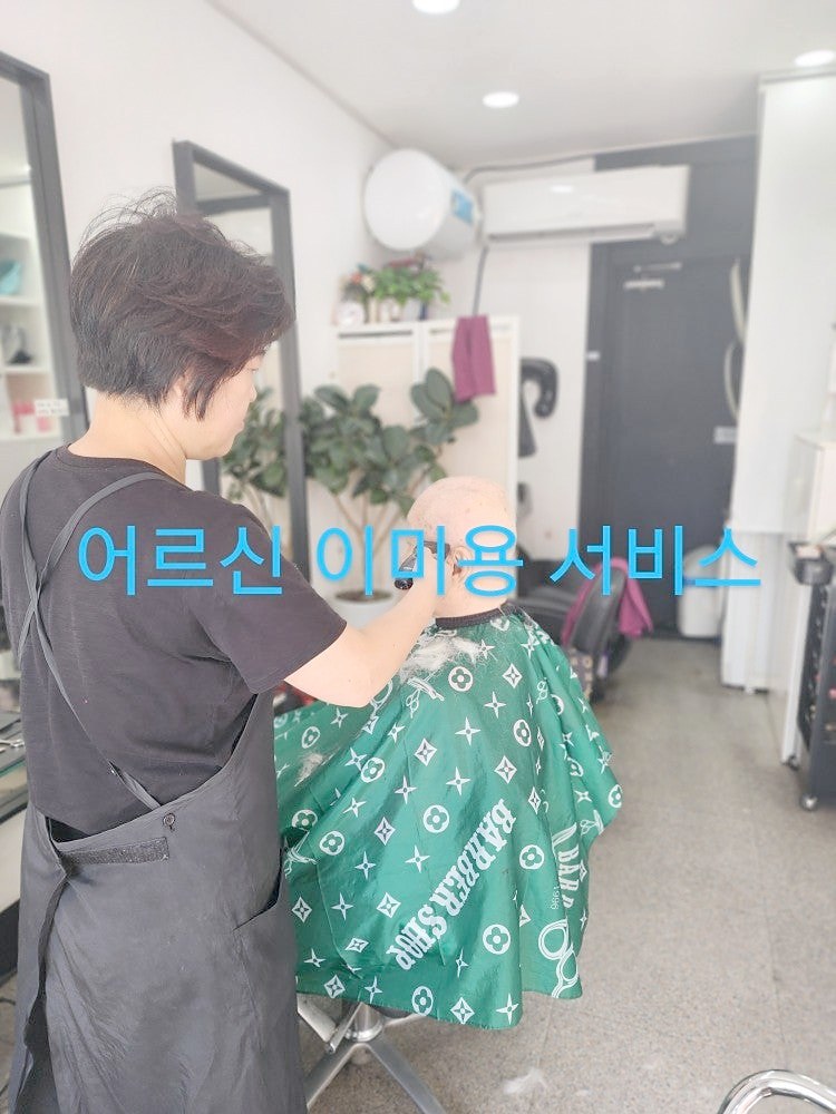 어르신 이미용 서비스